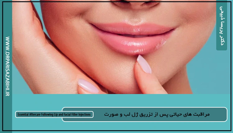 مراقبت های حیاتی پس از تزریق ژل لب و صورت 2 مراقبت های حیاتی پس از تزریق ژل لب و صورت