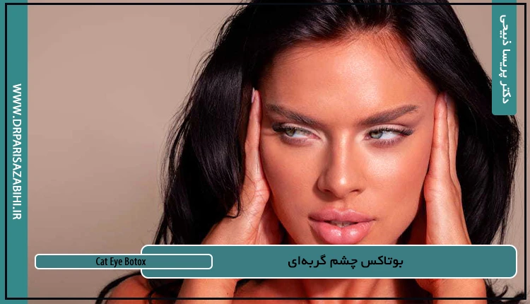 بوتاکس چشم گربهای 2 Cat Eye