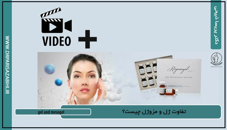 تفاوت ژل و مزوژل چیست؟ | کاربرد + جدول مقایسه سریع 2 gel and mesogel drparisazabihi