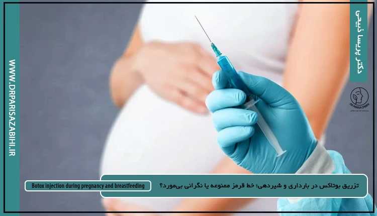 تزریق بوتاکس در بارداری و شیردهی؛ خط قرمز ممنوعه یا نگرانی بیمورد؟ 2 تزریق بوتاکس در بارداری و شیردهی
