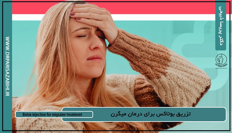تزریق بوتاکس برای درمان میگرن 3 Botox injection for migraine treatment