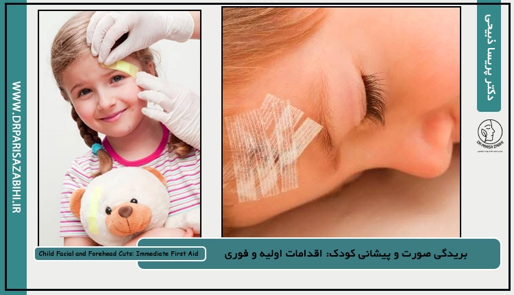 بریدگی صورت و پیشانی کودک: اقدامات اولیه و فوری | دکتر ذبیحی 2 بریدگی صورت و پیشانی کودک: اقدامات اولیه و فوری