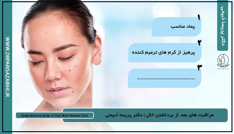 راهنمای جامع مراقبت های بعد از برداشتن خال | دکتر ذبیحی 2 راهنمای جامع مراقبت های بعد از برداشتن خال | دکتر ذبیحی