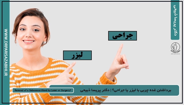برداشتن غده چربی با لیزر یا جراحی؟ 2 برداشتن غده چربی با لیزر یا جراحی؟