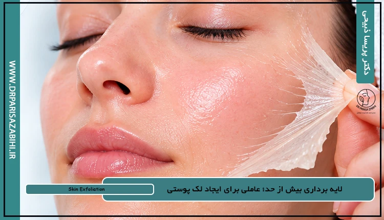 لایه‌ برداری پوست واقعاً چه کاری انجام می‌دهد؟ (انواع + عوارض)