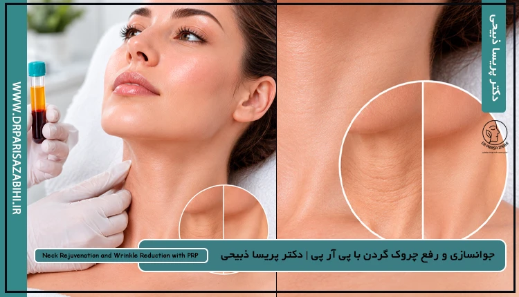 پوست و مو، ژل، بوتاکس و جراحی محدود مشهد 12 جوانسازی و رفع چروک گردن با پی آر پی (PRP) + قیمت در مشهد