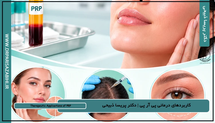 پوست و مو، ژل، بوتاکس و جراحی محدود مشهد 13 کاربردهای درمانی پی آر پی (PRP)؛ از جوانسازی و ریزش مو تا روشهای ترکیبی